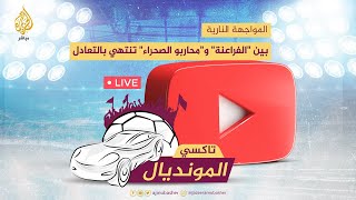 المواجهة النارية بين \