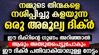 നമ്മുടെ തിന്മകളെ നശിപ്പിച്ചു കളയുന്ന ഒരു അമൂല്യ ദിക്ർ ഈ ദിക്റിന്റെ ഗുണം അറിഞ്ഞാൽ അത്ഭുതപെട്ടുപോകും