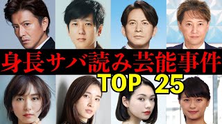 身長サバ読み芸能人ランキング！TOP25バレた芸能人25人！木村拓哉・二宮和也・新垣結衣