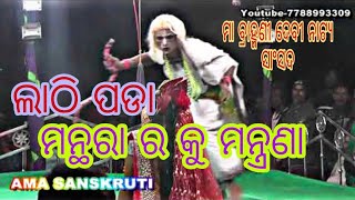 Lathipada ramanataka|| ଲବ କୁଶ ଜନ୍ମ ||Rama nataka |Maa Brahmani Devi Natya sansada Lathipada Nayagarh