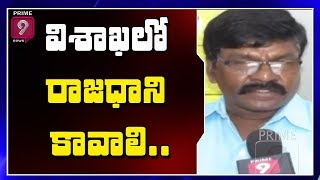 Vizianagaram Public Demands Visakhapatnam As AP Capital | Prime9 News