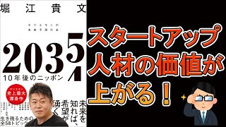 【話題書】2035 10年後のニッポン ホリエモンの未来予測大全【10分で要約】