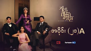 သူ့ကိုမှချစ်မိသည် ⚜️ | (ဇာတ်သိမ်းပိုင်း) A