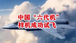 中国“六代机”样机成功试飞？证实歼20总设计师变形能力石锤！