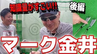 【マーク金井登場②】ライ角と手打ちは関係ないし、手打ちもすぐ直せるだと！？