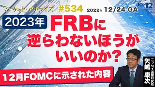 矢嶋康次【新たな相場格言!? 『FRBには逆らわない方がいいのか?』ｰ12月FOMCに示された内容ｰ】│2022年12月24日放送「マーケット・アナライズ plus+」（番組見逃し配信）