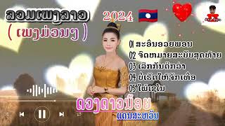 ລວມເພງລາວມ່ວນໆ   ດວງດາວນ້ອຍແດນສະຫວັນ  รวมเพลงลาวเพราะๆ   ดวงดาวน้อยแดนสะหวัน  #ອ້າວຈັງໄດ4