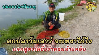 (EP.36)ตกปลาวันเสาร์  จะเหงาได้งัย บ่อตกปลาป๋าเกตุสมุทรปราการ @WatJung_Channel