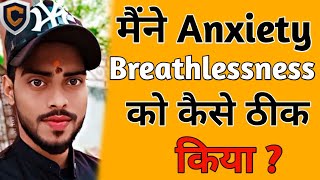 मैंने anxiety में अपने Breathlessness को कैसे ठीक किया ||CricCrinzy||