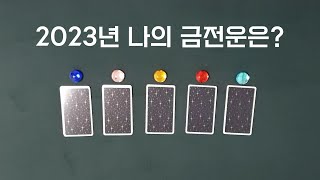 [타로] 2023년 나의 금전운은?