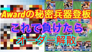 プロ野球バーサス全国リーグ３６７　award最強の秘密兵器の投手を登板して試合をやってみた結果