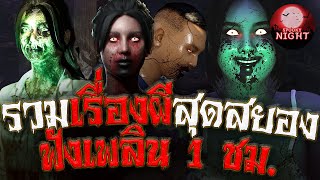 รวมเรื่องเล่าผีสุดสยอง ชุดที่ 3 ฟังเพลินยาวๆ 1 ชม. I SpookyNight (เล่า เรื่องผี3D)