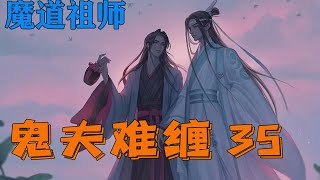 【ENG】魔道之鬼夫难缠35集 魏无羡知道他不能代替金子轩的位置，但是，他会尽自己的最大努力，让这个孩子脸上的笑容永远的留下来……