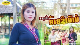 MV ຂອງເກົ່າອ້າຍຊິເອົາບໍ ຮ້ອງໂດຍ ລອນນີ ของเก่าอ้ายชิเอาบ่อ ลอนนี Khong Khao Aiy Si Ao  Bor /ຄົນທ່າແຂກ