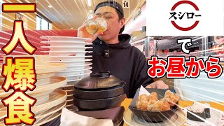 【爆食い】孤独のスシロー🍣昼から大人1人ぼっち飲み🍺〆のラーメン＆うどんW爆食🍜  #飯テロ #回転寿司 #スシロー飲み