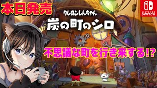 【本日発売】クレヨンしんちゃん「炭の町のシロ」やってみる！不思議な世界を行き来するゾ！【ネタばれ注意/Switch】