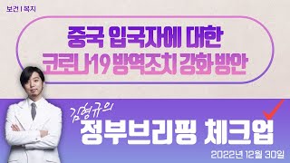 김형규의 정부브리핑 체크업 45회ㅣ중국 입국자에 대한 코로나19 방역조치 강화 방안 (22.12.30.)