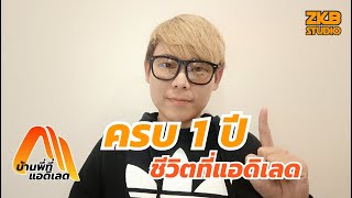 ครบ 1 ปี ชีวิตที่แอดิเลด - บ้านพี่ที่แอดิเลด