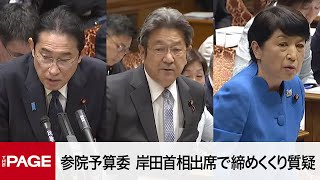 【国会中継】参院予算委　岸田首相出席で締めくくり質疑（2023年11月29日）