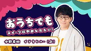 小野友樹① おうち時間に再発見した朗読仲間＆スイーツの魅力を語る！【和飯おうちインタビュー】