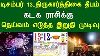 டிசம்பர் 13..திருகார்த்திகை தீபம் ! கடகம் ராசிக்கு.. தெய்வம் எடுத்த இறுதி முடிவு !