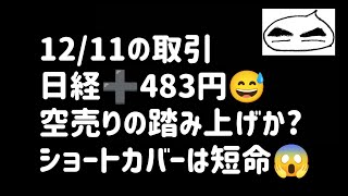 【12/11の取引】日経平均上昇⤴＋483円！空売りの踏み上げか？ショートカバーは短命💦