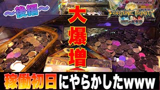 【メダルゲーム】FT４稼働日初日にやらかしましたwww【後編】【フォーチュントリニュティ4】