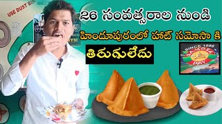 Since 26 years Non stop Hot Samosa Saled in Hindupur | different styles@Connectwithbalu ​