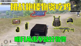 Peace elite：谁说炮楼只有烟雾弹？三级甲、M762啥啥都不缺！【浪客海上生明月】