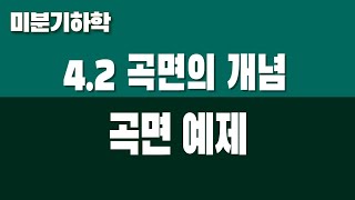 [미분기하학] 4.2 곡면의 개념 (Part4. 곡면의 예)