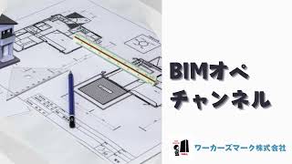 BIMオペチャンネル　「Revit 2018 マスターへの第一歩:初心者向けチュートリアル」