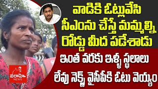 వాడికి ఓట్లువేసి సీఎంను చేస్తే మమ్మల్ని రోడ్డు మీద పడేశాడు : ఇంత వరకు ఇళ్ళ స్థలాలు లేవు| Varahi talk