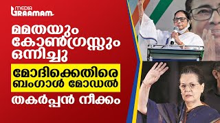 മമതയും കോണ്‍ഗ്രസ്സും ഒന്നിച്ചു, മോദിക്കെതിരെ ബംഗാള്‍ മോഡല്‍; തകര്‍പ്പന്‍ നീക്കം | MAMATA BANERJEE