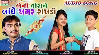 Beni Veerane Bandhe Amar Rakhdi || JIGNESH KAVIRAJ || New Raksha Bhandhan Special Song || EKTA SOUND