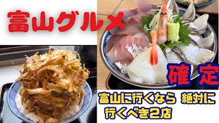 富山グルメ　絶対に行くべき２店　#水橋食堂漁夫　#魚市場食堂　#富山