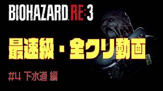 【バイオハザード RE3】最速級 攻略実況#4 下水道