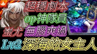 [神魔之塔] 深海的女主人Lv1,Lv2！俘虜神的芳心！蚩尤輕鬆過 【愛玉遊戲】