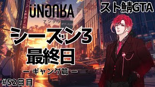 【スト鯖GTA】シーズン３最終日！！！#52日目 #アングラRP 【#新人Vtuber / 椿ふぃじかる❤️‍🔥】