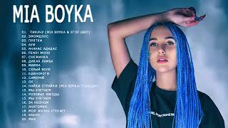 MIA BOYKA Ⓜ Все песни | Лучшие треки 2021| миа бойка величайшие хиты |Mia все треки| BOYKA songs