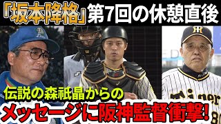 【衝撃】「坂本降格」第7回の休憩直後、ベンチで岡田が予想外の決断！伝説の森祇晶からのメッセージに阪神監督衝撃！NPB各地で「捕手」暴動が勃発！