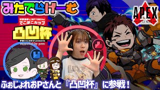 APEXライブ配信！凸凹杯にふぉじょれおPさんと参戦！エーペックスLive！〈APEX/STEAM版〉