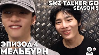 SKZ-TALKER GO Ep.4 МЕЛЬБУРН | 5 СЕЗОН | НА РУССКОМ