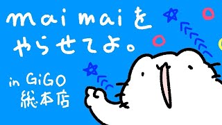 maimaiをやらせろやい！【GiGO総本店】