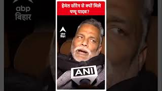 हेमत सोरेन-Pappu Yadav की मुलाकात के बाद बिहार की राजनीति में बड़े बदलाव के संकेत !