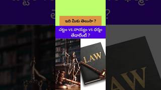 చట్టం vs నాయ్యం vs ధర్మం తేడాలేంటీ ? | Diference between Act vs Justice vs Law #telugushorts #money