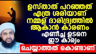 ഉസ്താത് പറഞ്ഞത് ശരിയാണ്.നമ്മള് ദാരിദ്ര്യത്തിൽ ആകാൻ കാരണം എണീച്ച ഉടനെ ഈ കാര്യം ചെയ്യാത്തത് കൊണ്ടാണ്