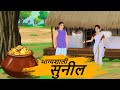 भाग्यशाली सुनील _ HINDI STORIES 4K _ HINDI STORIES _ BEST PRIME STORIES _ BEST KAHANI