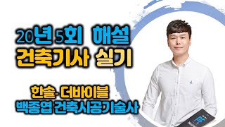 한솔 더바이블  건축기사 실기 20년 제5회 기출문제 해설백종엽