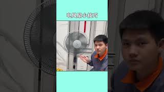 電風扇壞了先別急著扔，我來教你維修