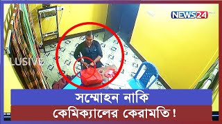 কোন এক অদৃশ্য কারণে মানুষ কথা শুনছে; আর তুলে দিচ্ছে মূল্যবান সব জিনিস!